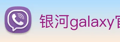 银河galaxy官网登录 Logo